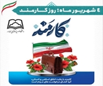 پیام روابط عمومی دانشگاه علوم پزشکی سبزوار به مناسبت روز کارمند