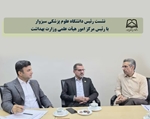  نشست رئیس دانشگاه علوم پزشکی سبزوار با رئیس مرکز امور هیأت علمی وزارت بهداشت