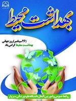  پیام تبریک روابط‌عمومی دانشگاه علوم پزشکی سبزوار به مناسبت روز جهانی بهداشت محیط