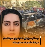 تقدیر دکتر عباس عبادی، معاون پرستاری وزارت بهداشت از زهرا آزادی پرستار سبزواری