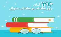  پیام روابط‌عمومی دانشگاه علوم پزشکی سبزوار به مناسبت روز کتاب، کتاب‌خوانی و کتابدار