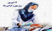  پیام روابط عمومی دانشگاه علوم پزشکی سبزوار به مناسبت روز بهورز 