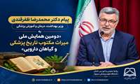  پیام دکتر محمدرضا ظفرقندی وزیر بهداشت، درمان و آموزش پزشکی به «دومین همایش ملی میراث مکتوب تاریخ پزشکی و گیاهان دارویی»