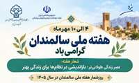 ۴ الی ۱۰ مهرماه هفته ملی سالمندان گرامی باد