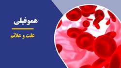  گفتگو با دکتر سهیلی‌راد؛ فوق تخصص خون و سرطان کودکان