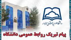 پیام تبریک روابط عمومی دانشگاه به مناسبت روز جهانی ماما