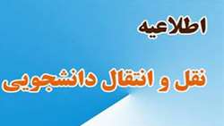 اطلاعیه مهمان و انتقال ورودی نیمسال اول 1403