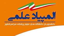 آغاز مرحله گروهی المپیاد علمی دانشجویان دانشگاه‌های علوم پزشکی