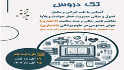 فراخوان ثبت نام تک دروس ( طب ایرانی،حوادث و بلایا،بیمه سلامت،هوش مصنوعی)
