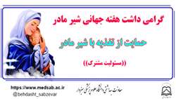 بزرگداشت هفته جهانی شیر مادر (16-10 مرداد ماه ) 