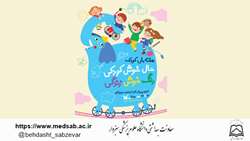 16 تا 22 مهر ماه هفته ملی کودک