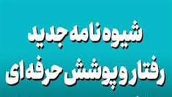 ابلاغ آئین‌نامه استاندارد ملی رفتار و پوشش حرفه‌ای کارکنان