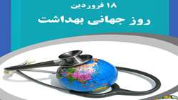 سالروز جهانی بهداشت با شعار (سلامت سیاره ما، سلامت ما) 