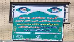 برگزاری اردو جهادی در شهرستان جوین