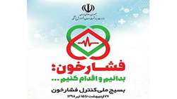 ثبت فشار خون بیش از 196 هزار سبزواری / تقدیر رئیس دانشگاه از دست اندرکاران بسیج ملی کنترل فشار خون