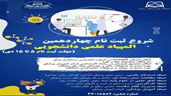 آغاز ثبت نام چهاردهمین المپیاد کشوری دانشجویان 