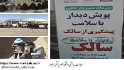 بازدید از پویش دیدار با سلامت با موضوع سالک در منطقه روداب