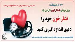 پیام معاون بهداشتی دانشگاه بمناسبت 27 اردیبهشت روزجهانی فشار خون بالا
