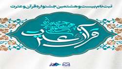 زمان‌بندی برگزاری آزمون‌های معارفی بیست و هفتمین جشنواره قرآن و عترت
