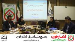 دومین جلسه هماهنگی مدیران شبکه بسیج ملی کنترل فشارخون 