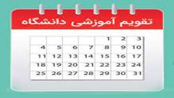 تقویم آموزشی نیمسال دوم ۱۴۰۲_۱۴۰۳ دانشگاه علوم پزشکی سبزوار