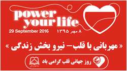 روز جهانی قلب گرامی باد