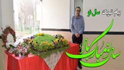 پیام تبریک رئیس بیمارستان به مناسبت  سال نو 