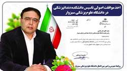 ✳️ پیام تبریک رئیس دانشگاه علوم پزشکی سبزوار برای اخذ موافقت اصولی تاسیس دانشکده دندانپزشکی