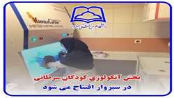  بخش آنکولوژی کودکان سرطانی در سبزوار افتتاح می شود