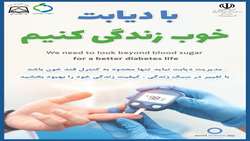 🌐 پوستر طراحی شده توسط واحد بیماریهای غیر واگیر معاونت بهداشتی مورد تایید وزارت بهداشت قرار گرفت.