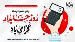 🔸پانزدهم آذرماه روز حسابدار بر تلاشگران این عرصه گرامی باد.