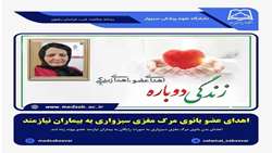  اهدای عضو بانوی مرگ مغزی سبزواری به بیماران نیازمند