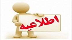 به اطلاع همشهریان گرامی می رساند: