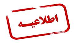 قابل توجه کلیه پذیرفته شدگان نیمه متمرکز کارشناسی ناپیوسته رشته فوریت های پزشکی