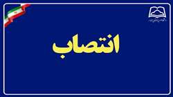 ابلاغ «سرپرست حراست دانشگاه علوم پزشکی سبزوار»