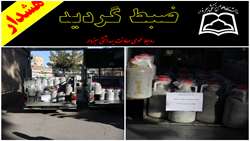 🌐ضبط  ۲۲۵۶ کیلو گرم خیار شور فله ی بدون مشخصات و کپک زده