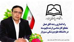راه اندازی رشته اتاق عمل مقطع کارشناسی ارشد ناپیوسته در دانشگاه علوم پزشکی سبزوار 