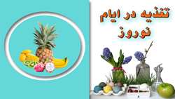 توصیه کلی بر اجتناب از برگزاری دورهمی ها است/ اضافه وزن ناشی از مصرف زیاد شیرینی، شکلات و آجیل در ایام نوروز