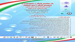 یازدهمین کنگره تخصصی و پنجمین کنگره بین المللی کنترل عفونت و استریلیاسیون،مواد و تجهیزات پزشکی