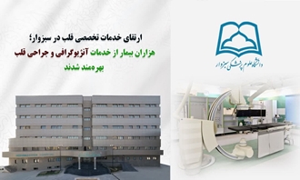 ارتقای خدمات تخصصی قلب در سبزوار؛ هزاران بیمار از خدمات آنژیوگرافی و جراحی قلب بهره‌مند شدند