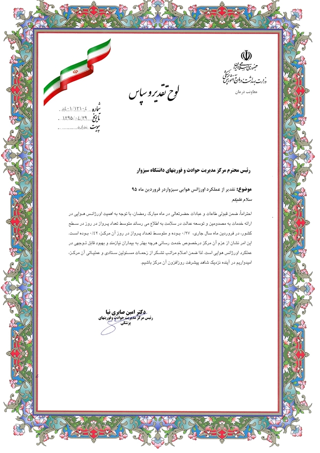 تقدیر نامه اورژانس هوایی سبزوار.jpg 