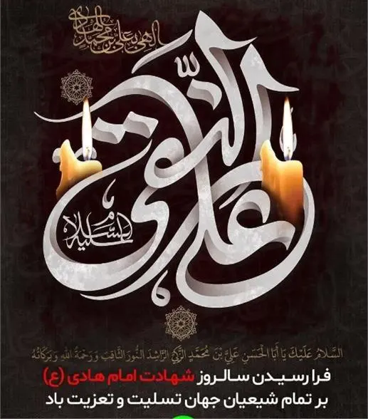 شهادت امام هادی علیه السلام 