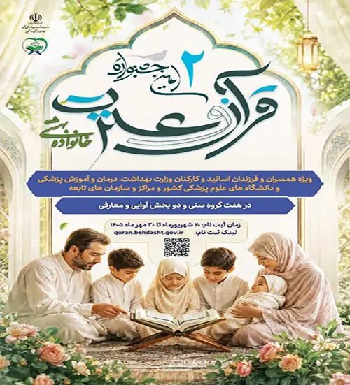 دومین جشنواره قرآن و عترت خانواده