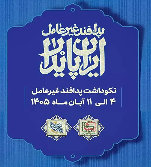 هفته پدافند غیرعامل