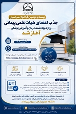 بیست‌ودومین فراخوان سراسری جذب اعضای هیأت علمی پیمانی وزارت بهداشت آغاز شد