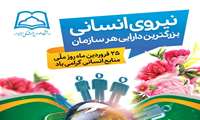  پیام روابط عمومی دانشگاه به مناسبت روز نیروی انسانی: