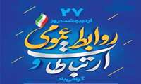 پیام تبریک به مناسبت روز ارتباطات و روابط عمومی