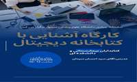 کارگاه آشنایی با کتابخانه دیجیتال