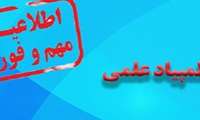 عناوین موضوعات و تاریخ المپیاد علمی دانشجویی علوم پزشکی اعلام شد