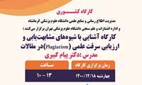 کارگاه آشنایی با شیوه های مشابهت یابی و بررسی سرقت علمی (پلاژیاریسم)